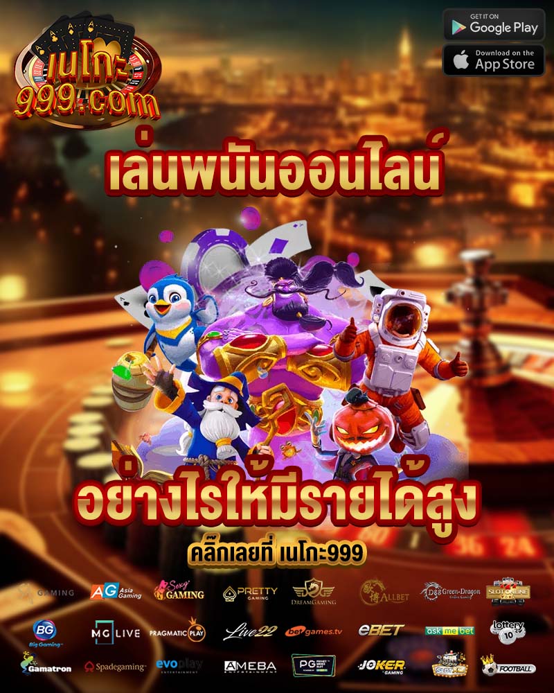 เล่นพนันออนไลน์ เนโกะ999