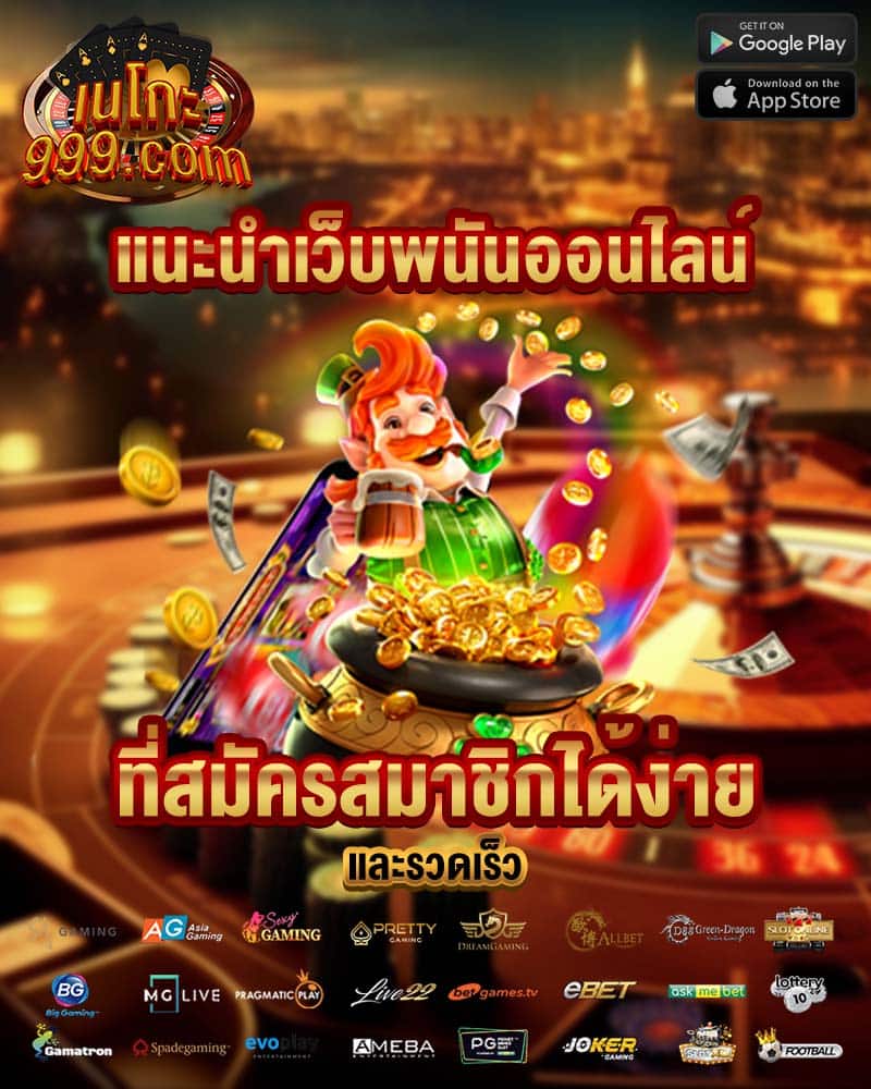 แนะนำเว็บพนันออนไลน์